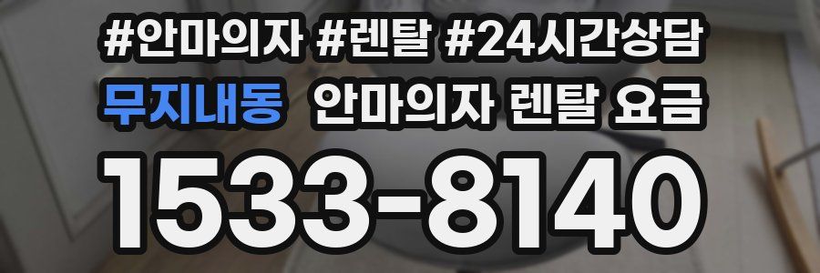 무지내동 안마의자 렌탈 요금