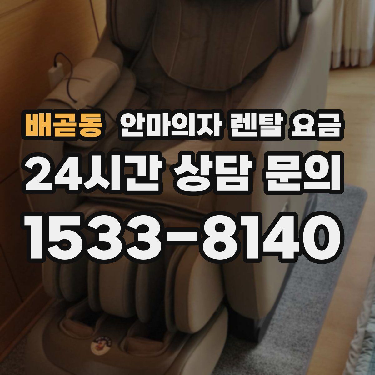 배곧동 안마의자 렌탈 요금