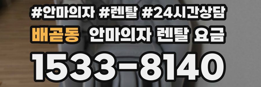 배곧동 안마의자 렌탈 요금