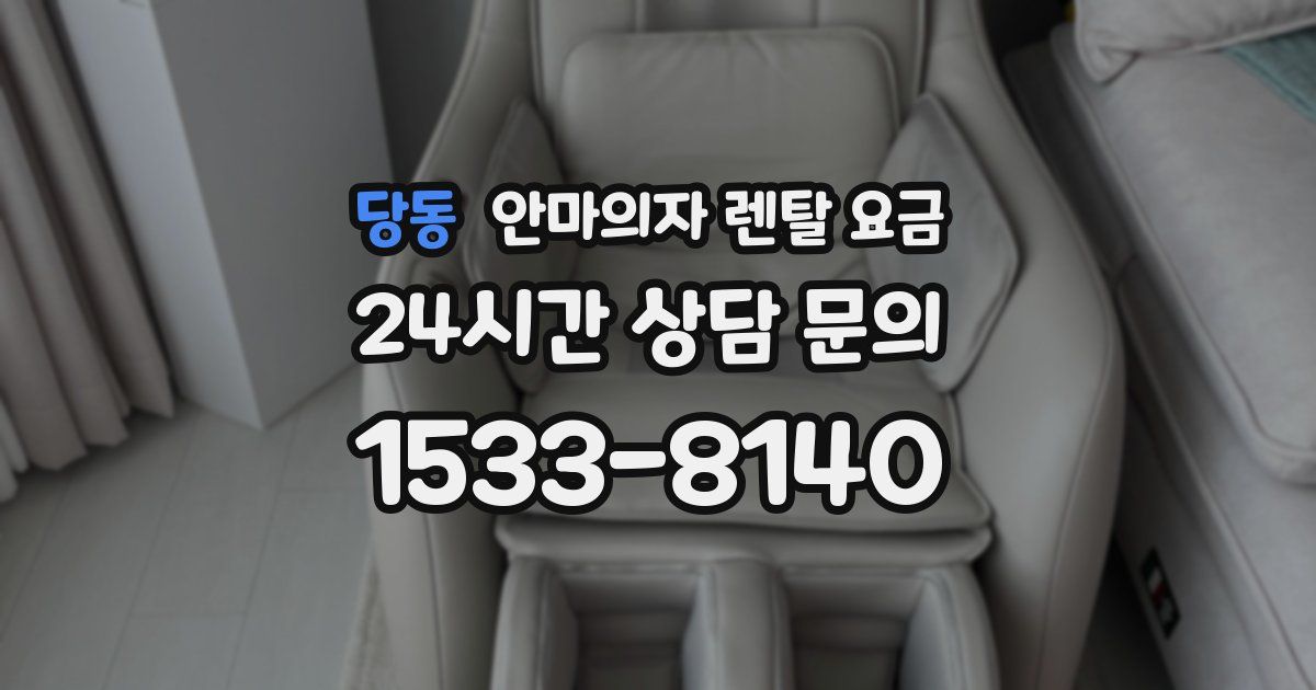 당동 안마의자 렌탈 요금
