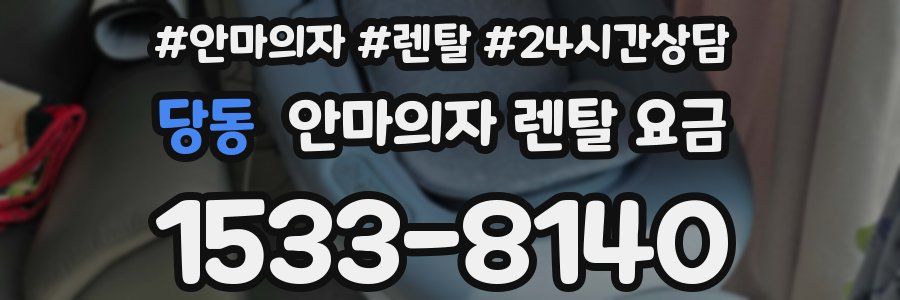 당동 안마의자 렌탈 요금