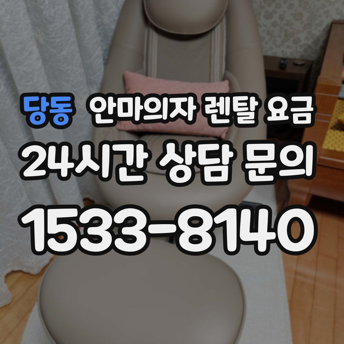 당동 안마의자 렌탈 요금