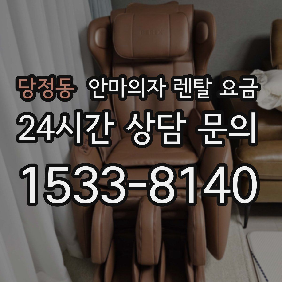 당정동 안마의자 렌탈 요금