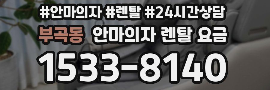 부곡동 안마의자 렌탈 요금
