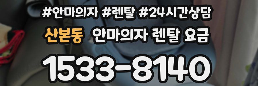 산본동 안마의자 렌탈 요금