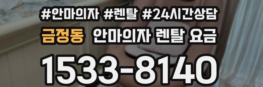금정동 안마의자 렌탈 요금