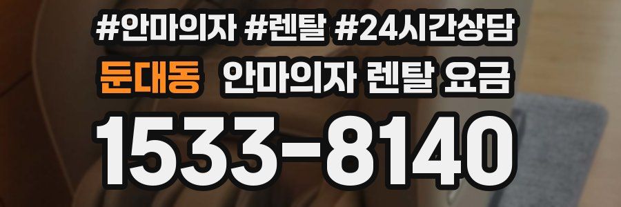 둔대동 안마의자 렌탈 요금