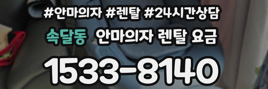 속달동 안마의자 렌탈 요금