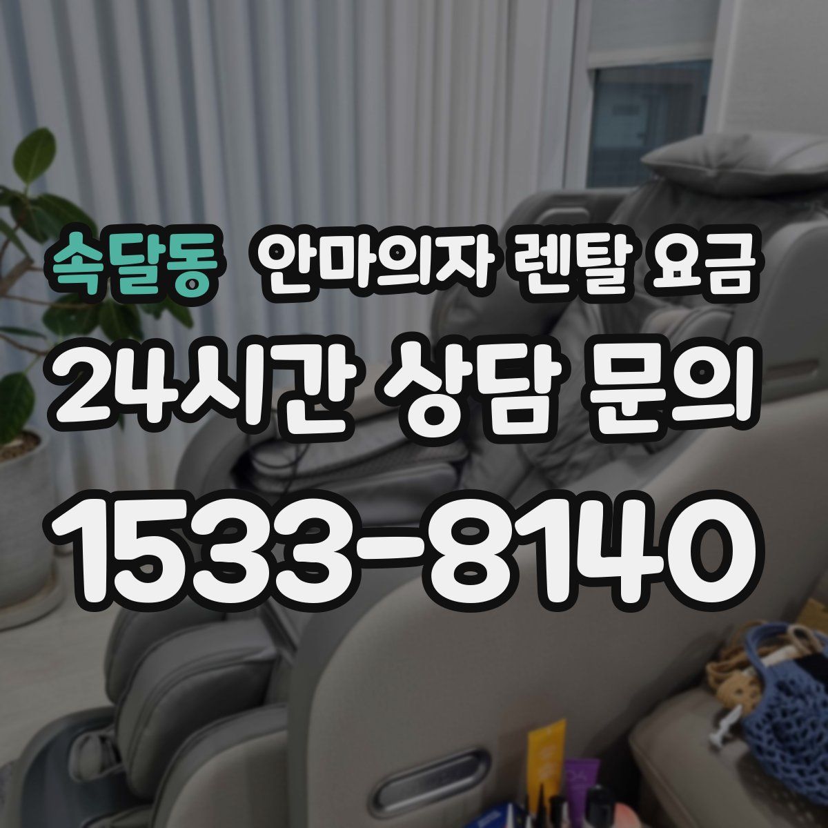 속달동 안마의자 렌탈 요금