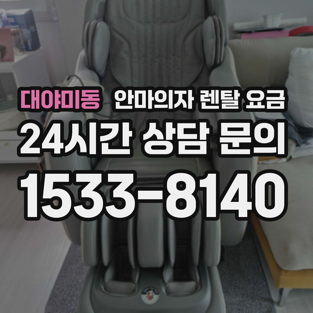 대야미동 안마의자 렌탈 요금