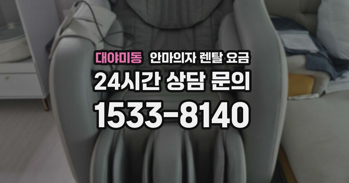 대야미동 안마의자 렌탈 요금