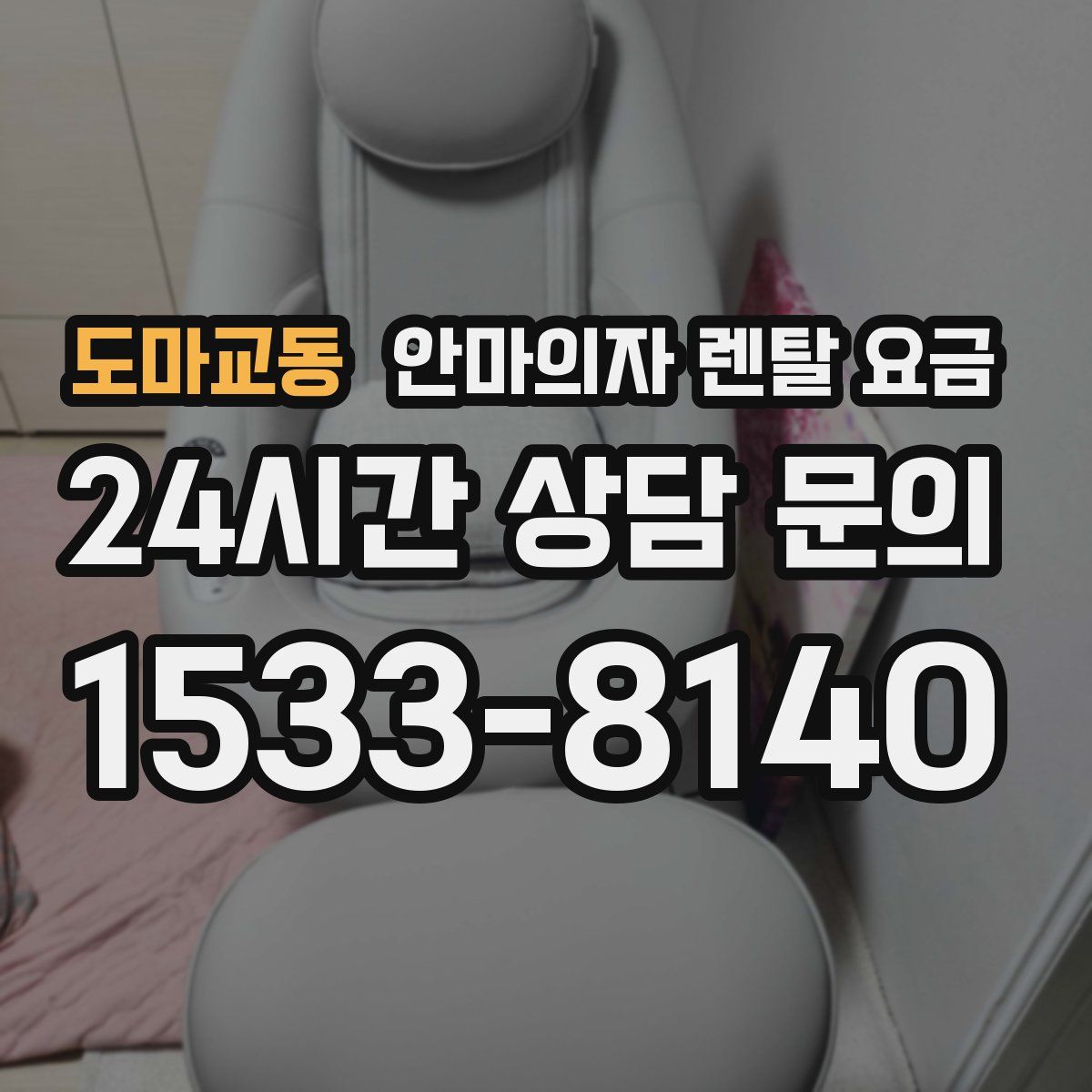 도마교동 안마의자 렌탈 요금
