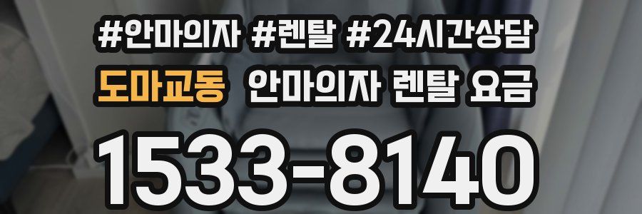 도마교동 안마의자 렌탈 요금