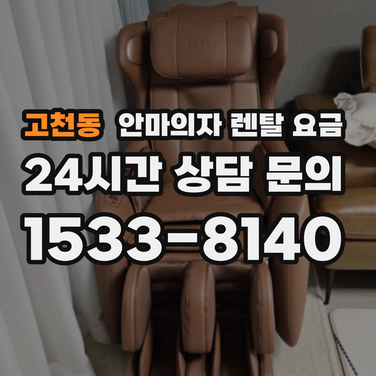 고천동 안마의자 렌탈 요금