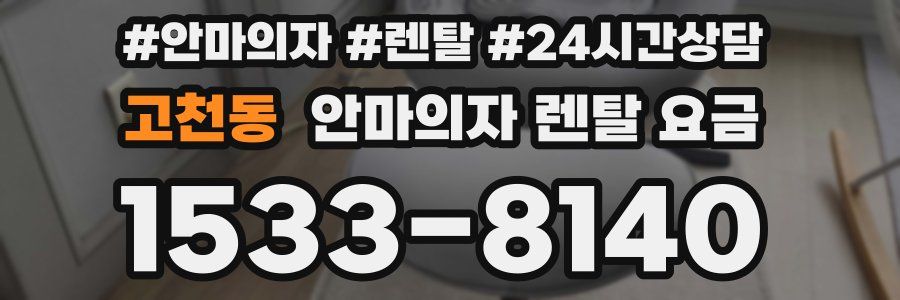 고천동 안마의자 렌탈 요금