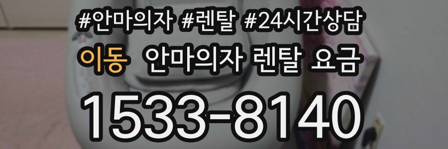 이동 안마의자 렌탈 요금