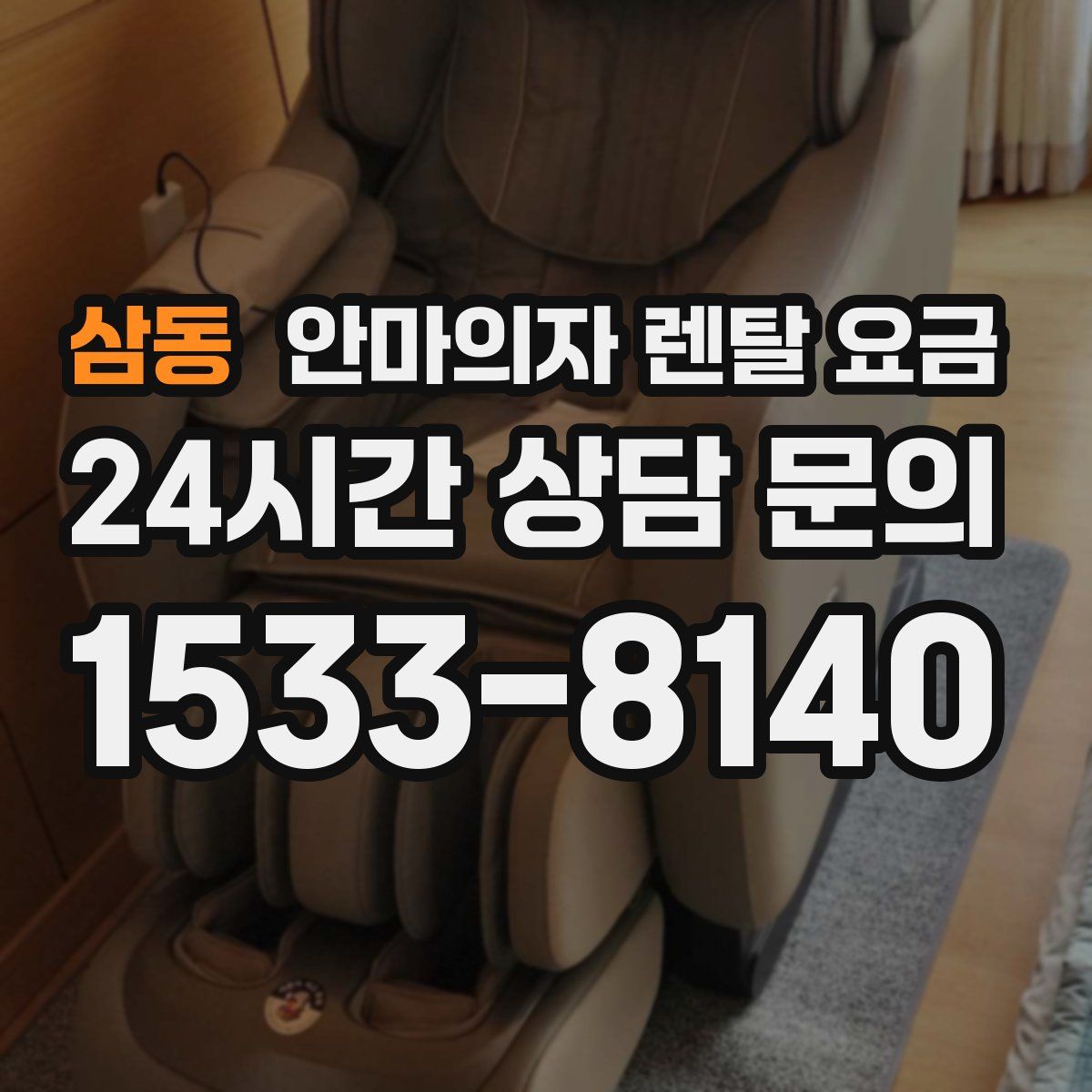 삼동 안마의자 렌탈 요금