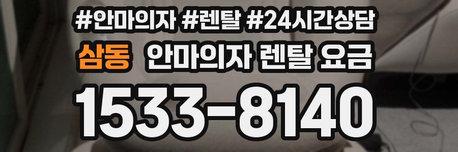 삼동 안마의자 렌탈 요금