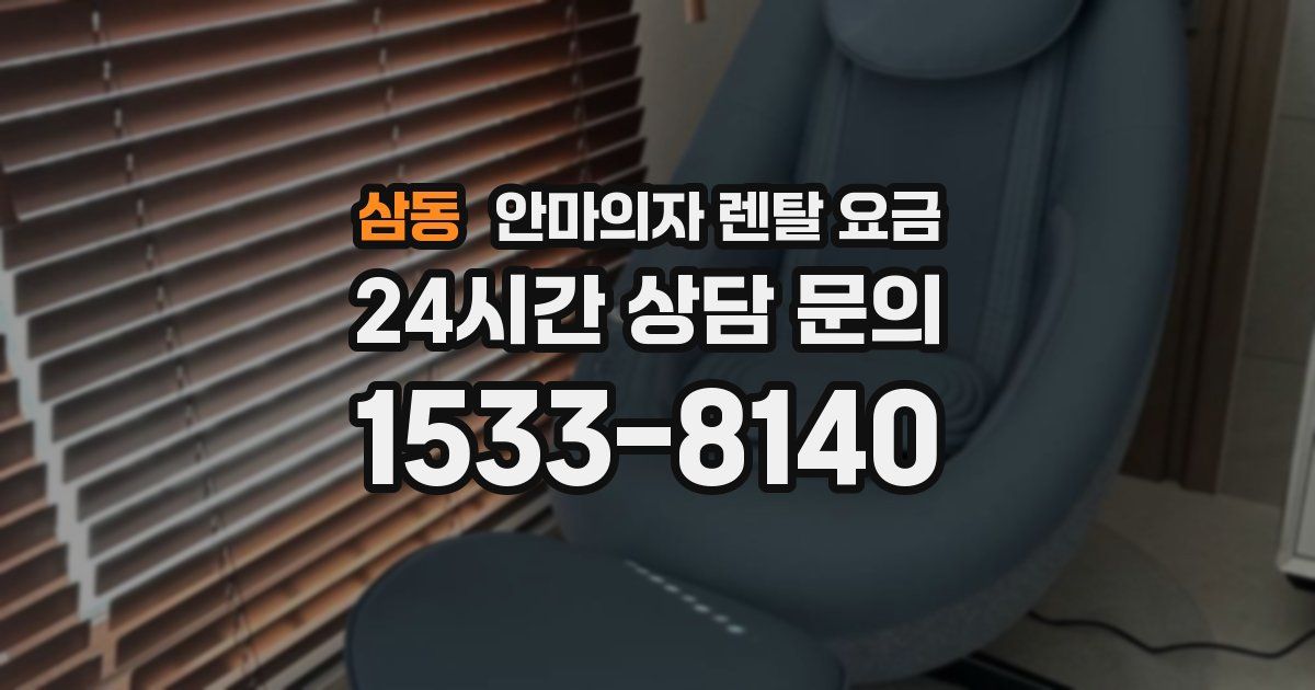 삼동 안마의자 렌탈 요금