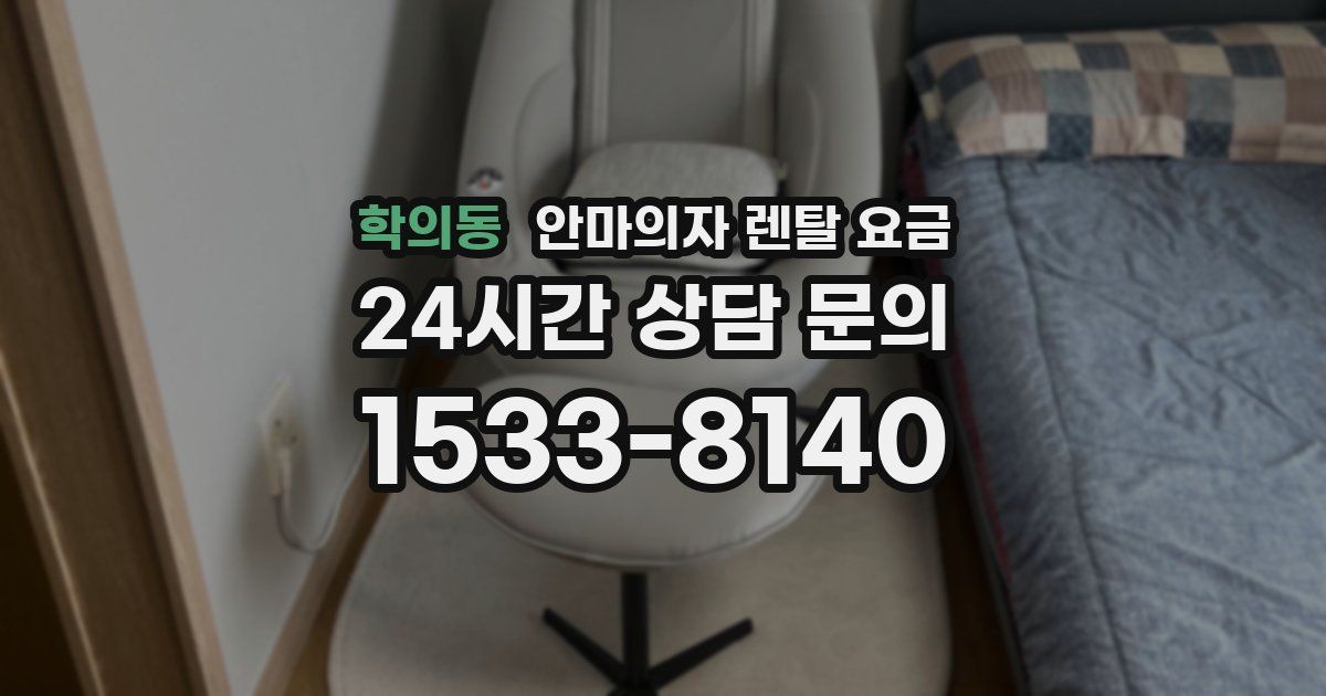 학의동 안마의자 렌탈 요금