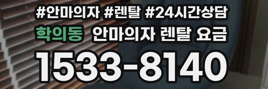 학의동 안마의자 렌탈 요금