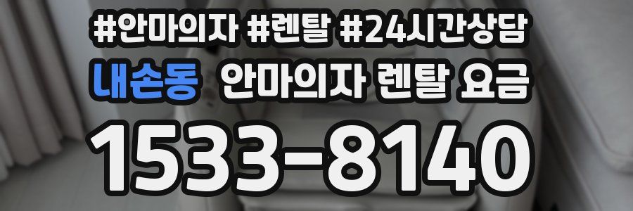 내손동 안마의자 렌탈 요금