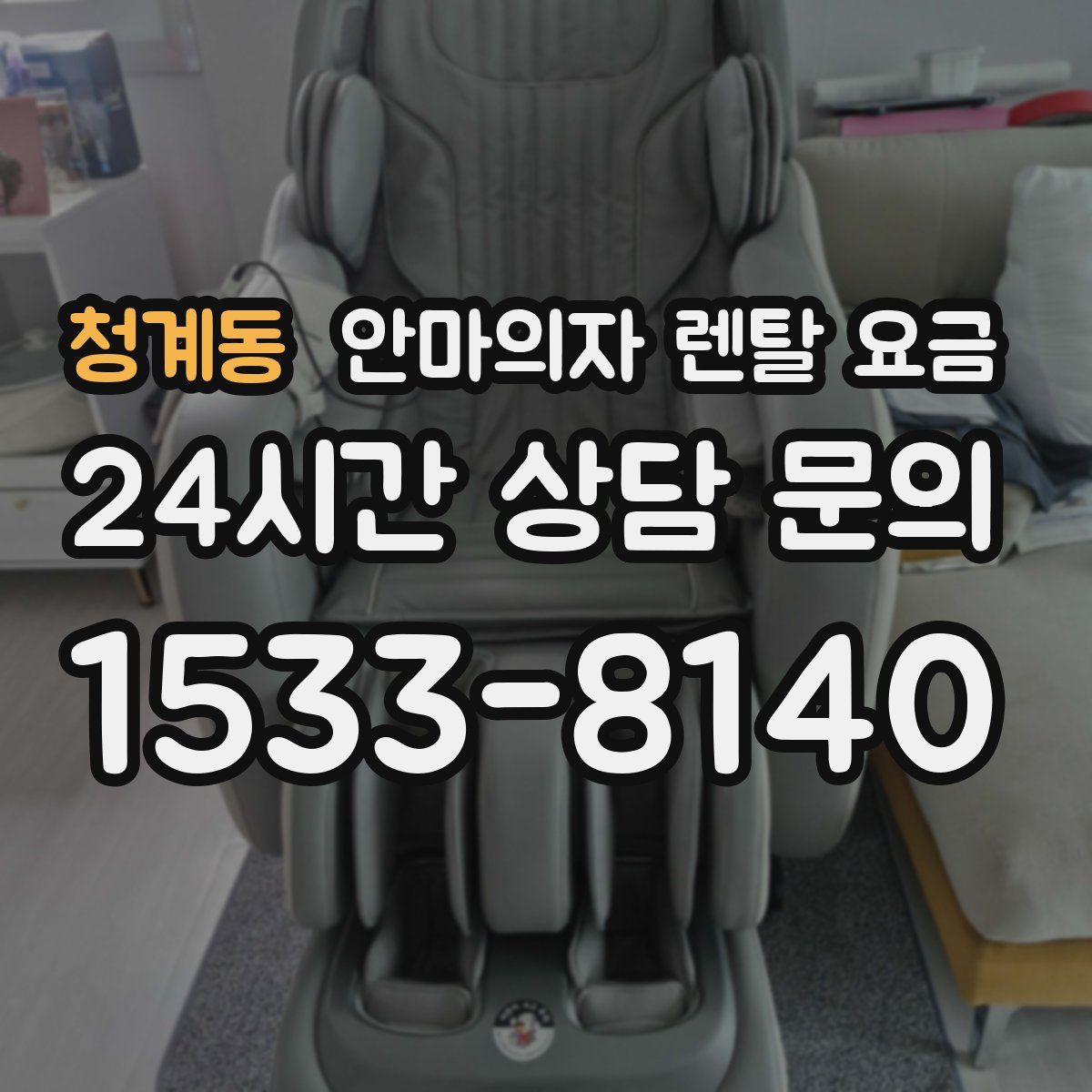 청계동 안마의자 렌탈 요금