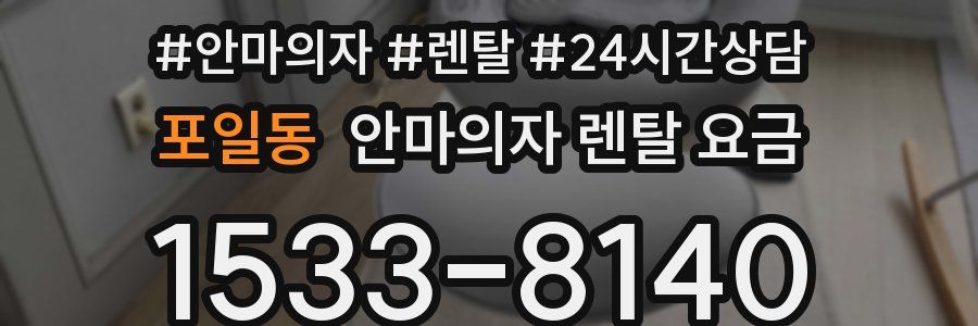 포일동 안마의자 렌탈 요금