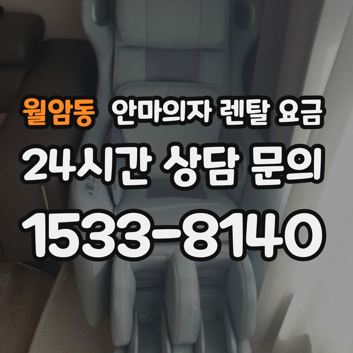 월암동 안마의자 렌탈 요금