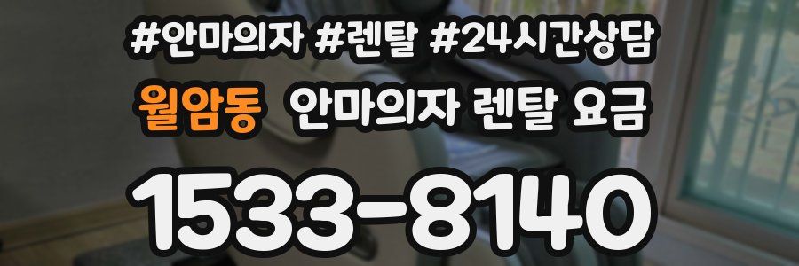 월암동 안마의자 렌탈 요금