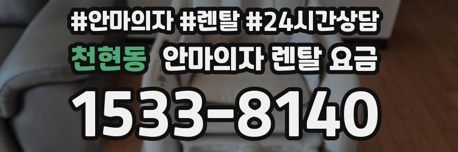 천현동 안마의자 렌탈 요금