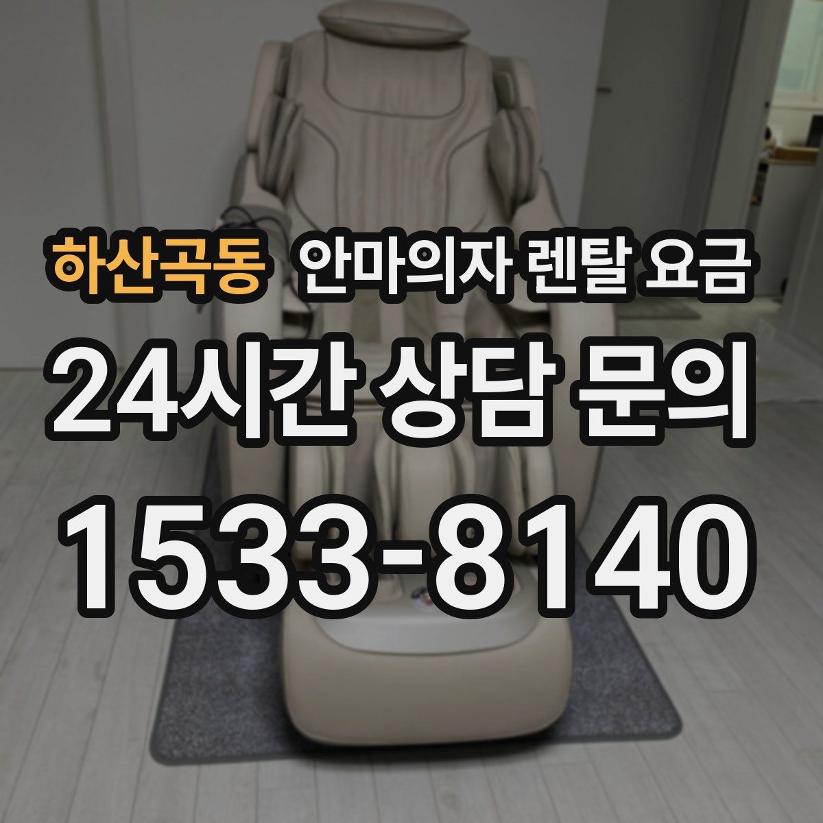 하산곡동 안마의자 렌탈 요금