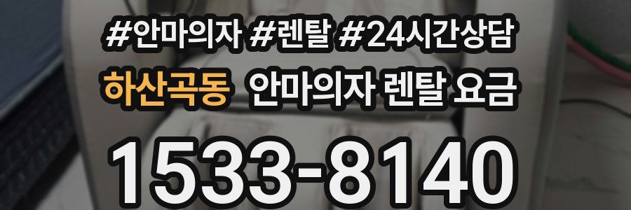 하산곡동 안마의자 렌탈 요금