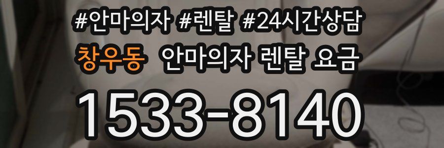 창우동 안마의자 렌탈 요금