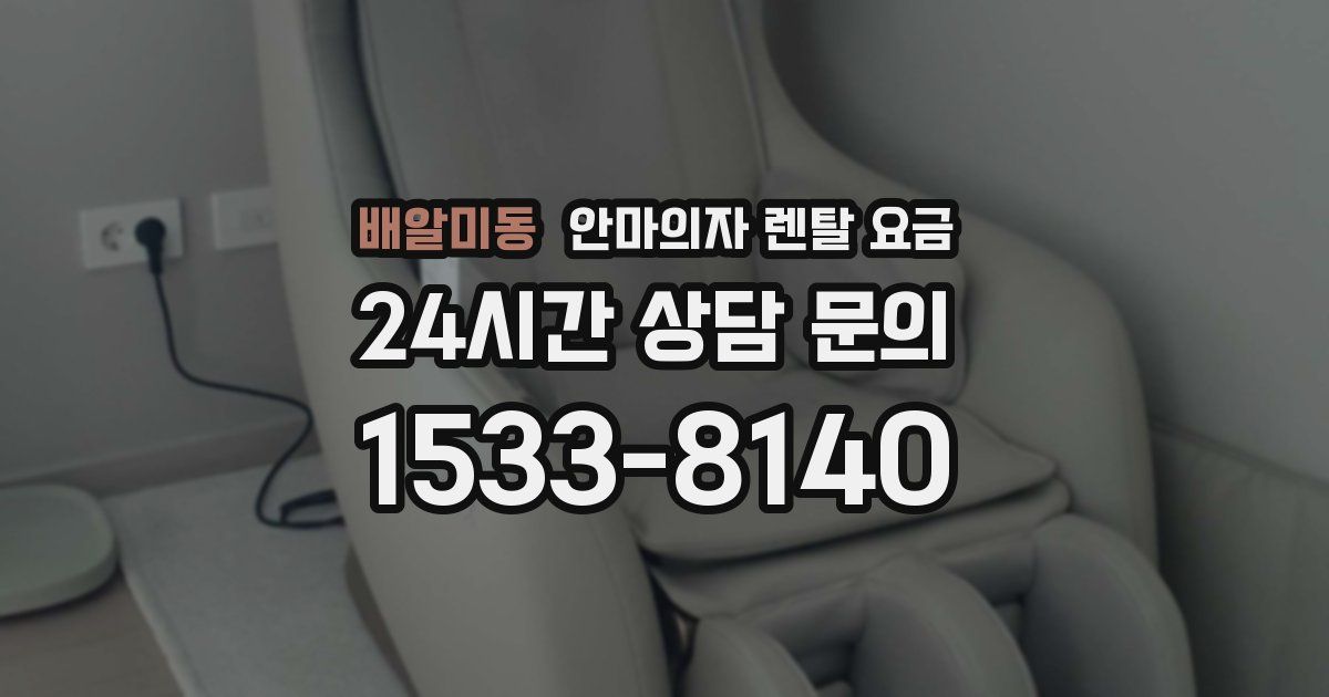 배알미동 안마의자 렌탈 요금