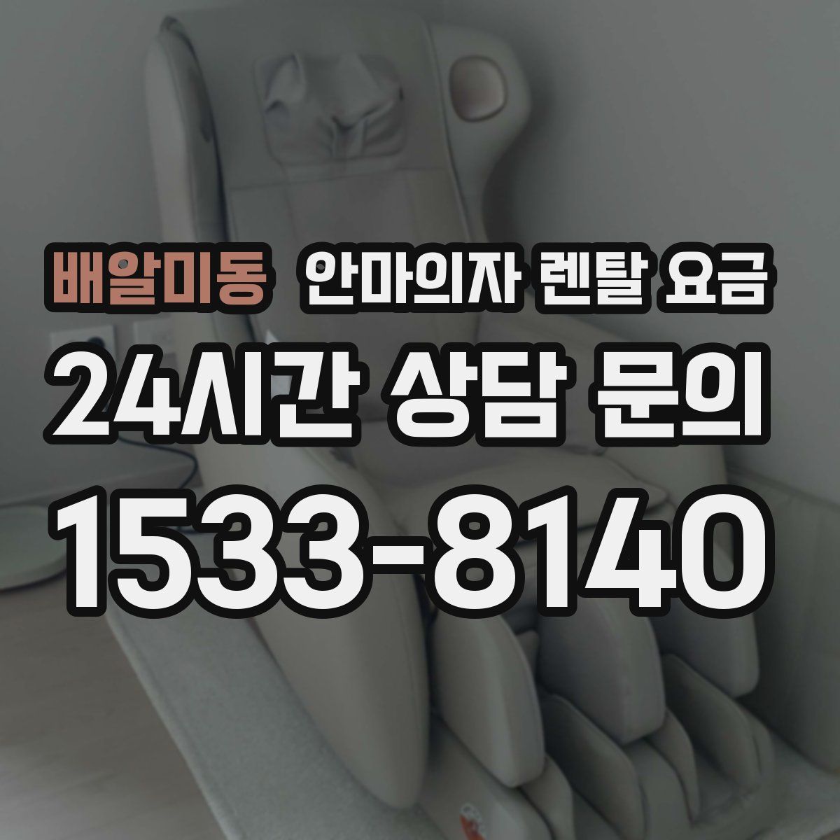 배알미동 안마의자 렌탈 요금