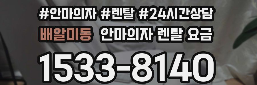 배알미동 안마의자 렌탈 요금