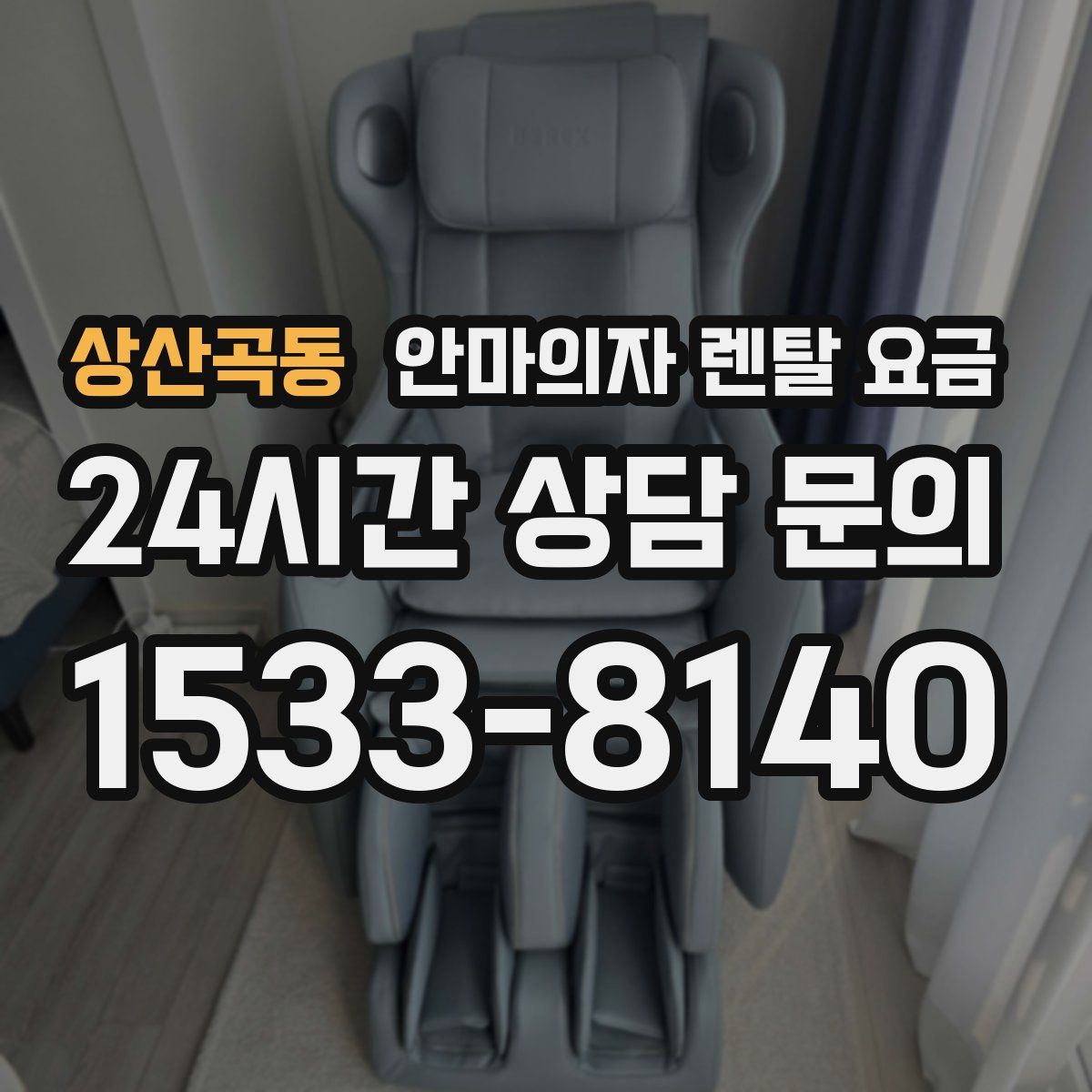 상산곡동 안마의자 렌탈 요금