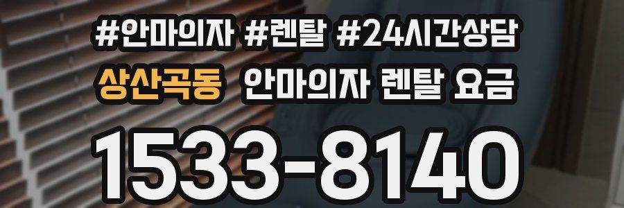 상산곡동 안마의자 렌탈 요금