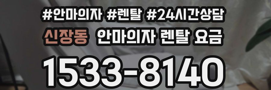신장동 안마의자 렌탈 요금