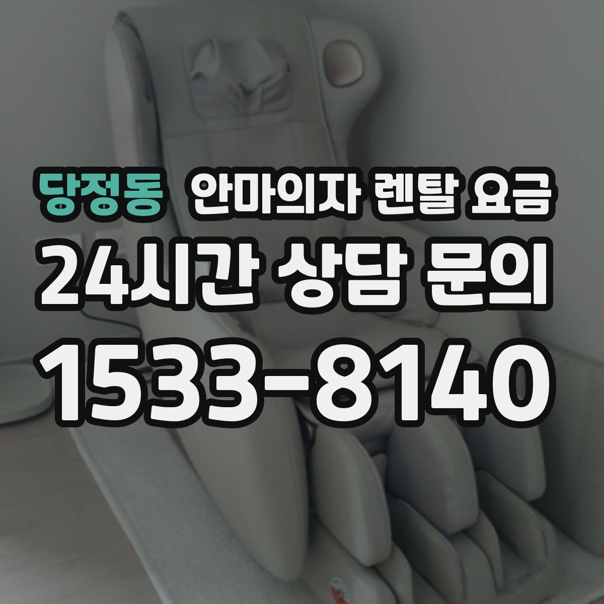 당정동 안마의자 렌탈 요금