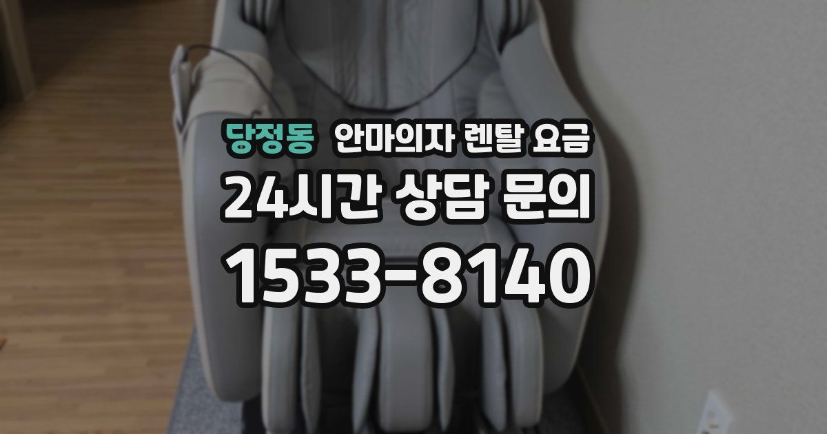 당정동 안마의자 렌탈 요금