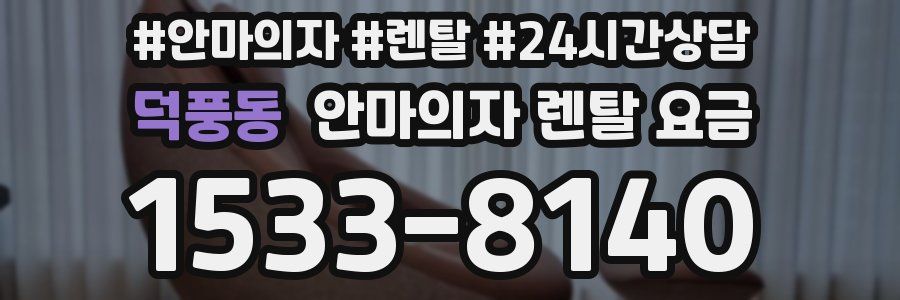 덕풍동 안마의자 렌탈 요금