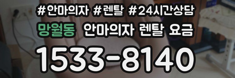 망월동 안마의자 렌탈 요금