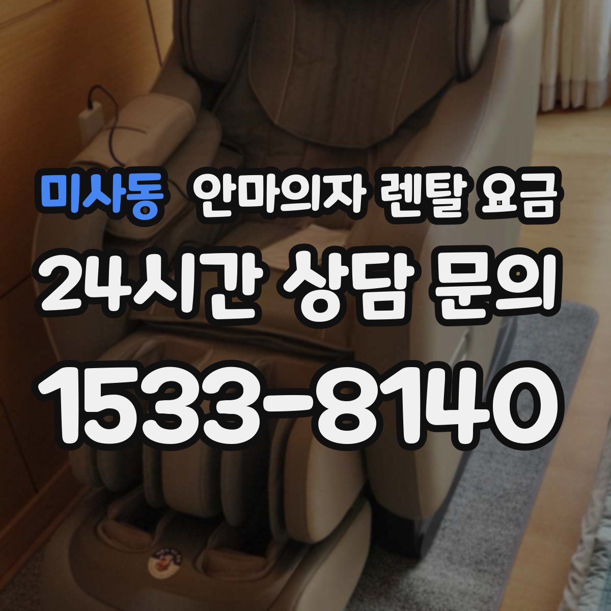미사동 안마의자 렌탈 요금