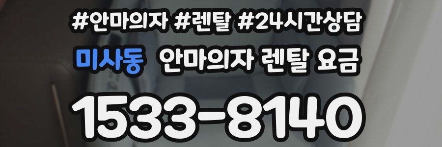 미사동 안마의자 렌탈 요금
