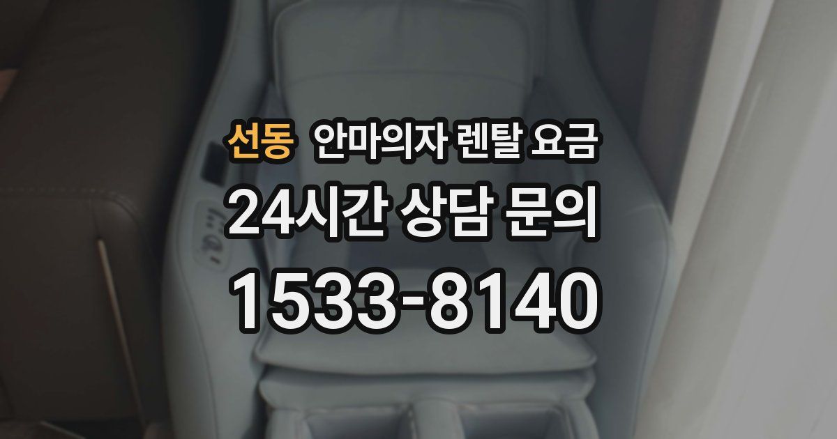 선동 안마의자 렌탈 요금