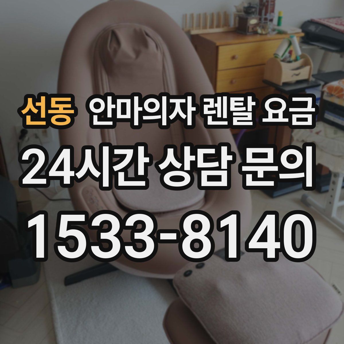 선동 안마의자 렌탈 요금