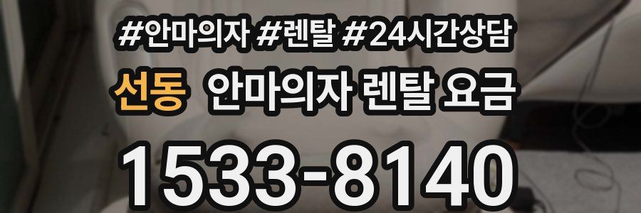 선동 안마의자 렌탈 요금