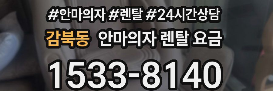 감북동 안마의자 렌탈 요금